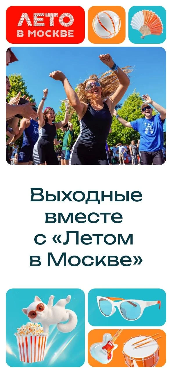 👉 Куда сходить в Москве🚶

❤️ Не знаете, чем заняться в выходные? В эти субботу и воскресенье вас ж
