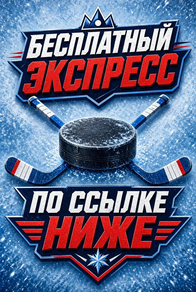 Изображение 1 к публикации «СТАВКИ КХЛ»