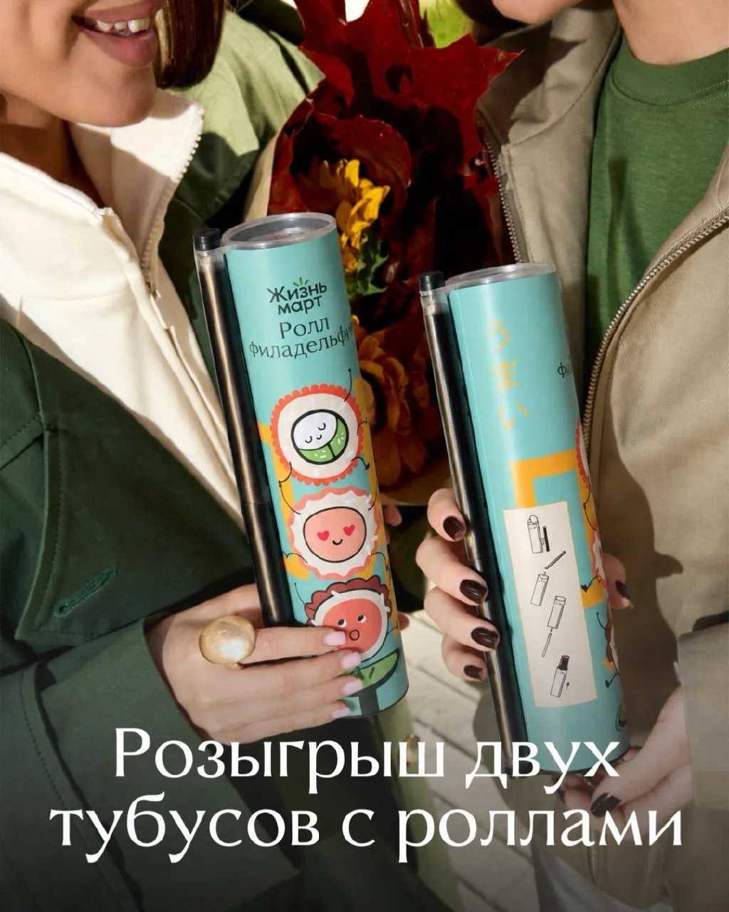 🍣 Розыгрыш роллов в тубусе 🍣