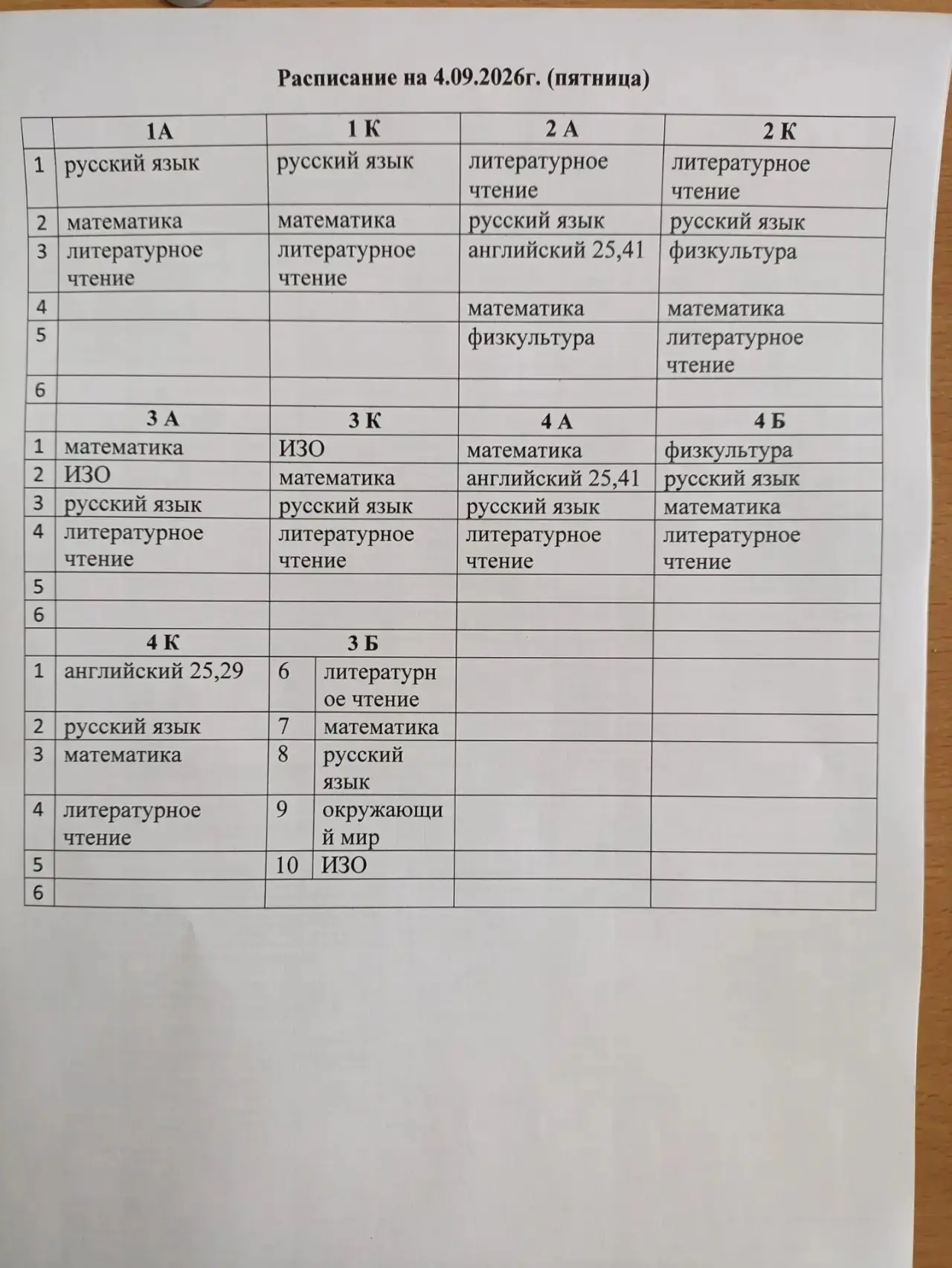 📌 Расписание на 4.09.2026 (пятница)