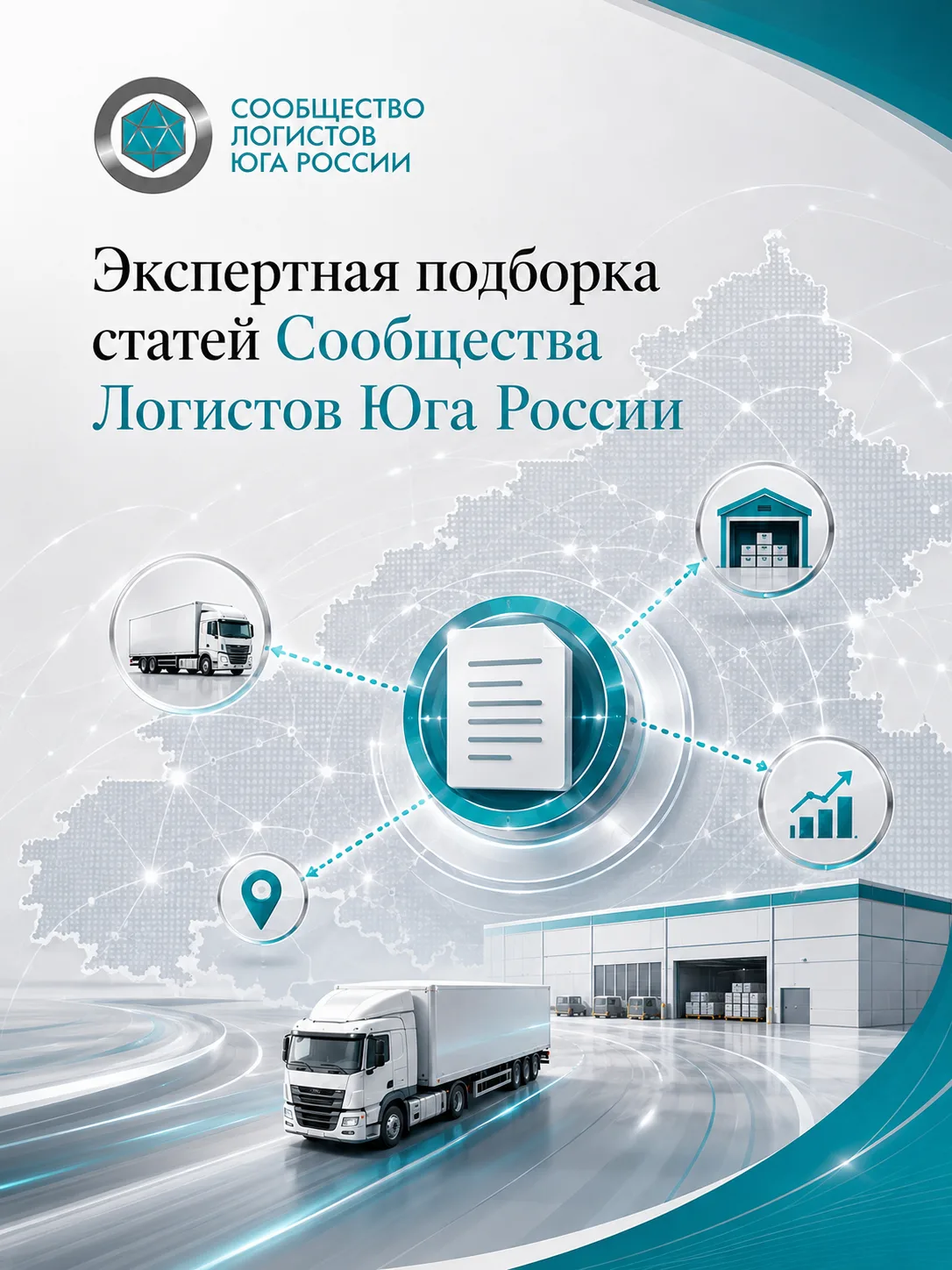 Завершаем уходящий июль подборкой полезных статей Сообщества Логистов Юга России:

Логистика в июле 