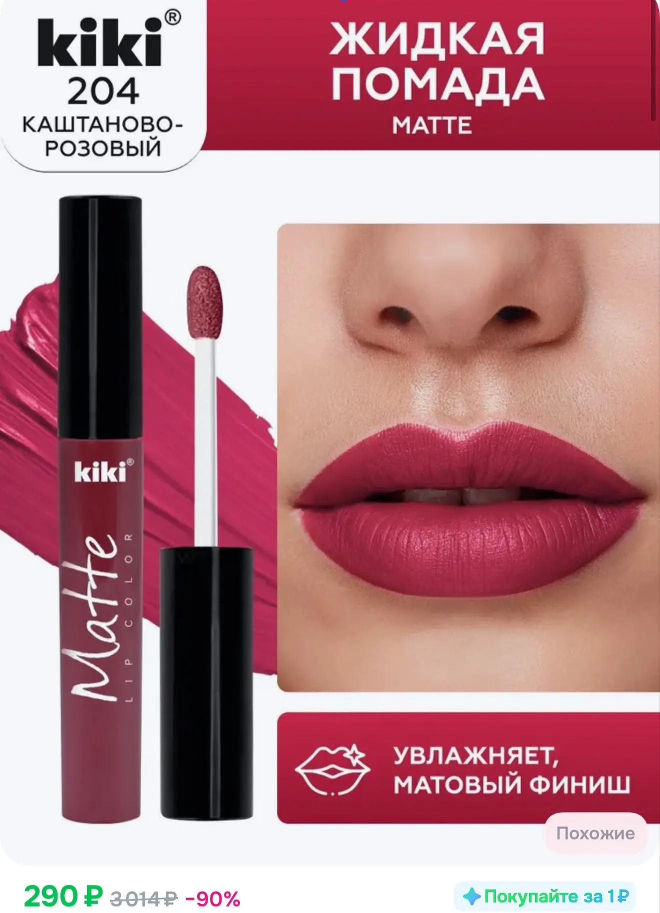 Жидкая помада для губ kiki Matte lip color тон 204 стойкая увлажняющая матовая с маслом...