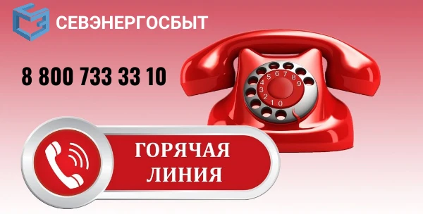 ⚡⚡⚡ СМЕНА НОМЕРА ТЕЛЕФОНА КОЛ-ЦЕНТРА ООО «СЕВЭНЕРГОСБЫТ»

Уважаемые абоненты!

☎ В связи с оптимизац