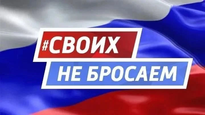 🇷🇺 СВОИХ НЕ БРОСАЕМ