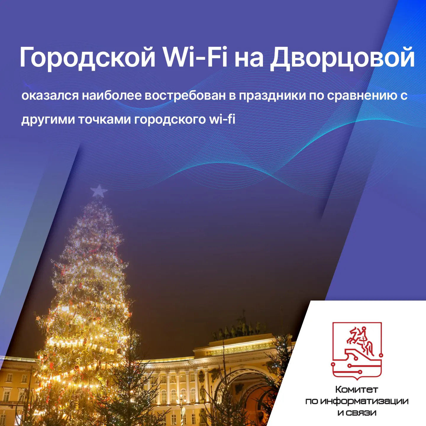 Зона Wi-Fi на Дворцовой площади стала самой популярной среди точек бесплатного беспроводного доступа