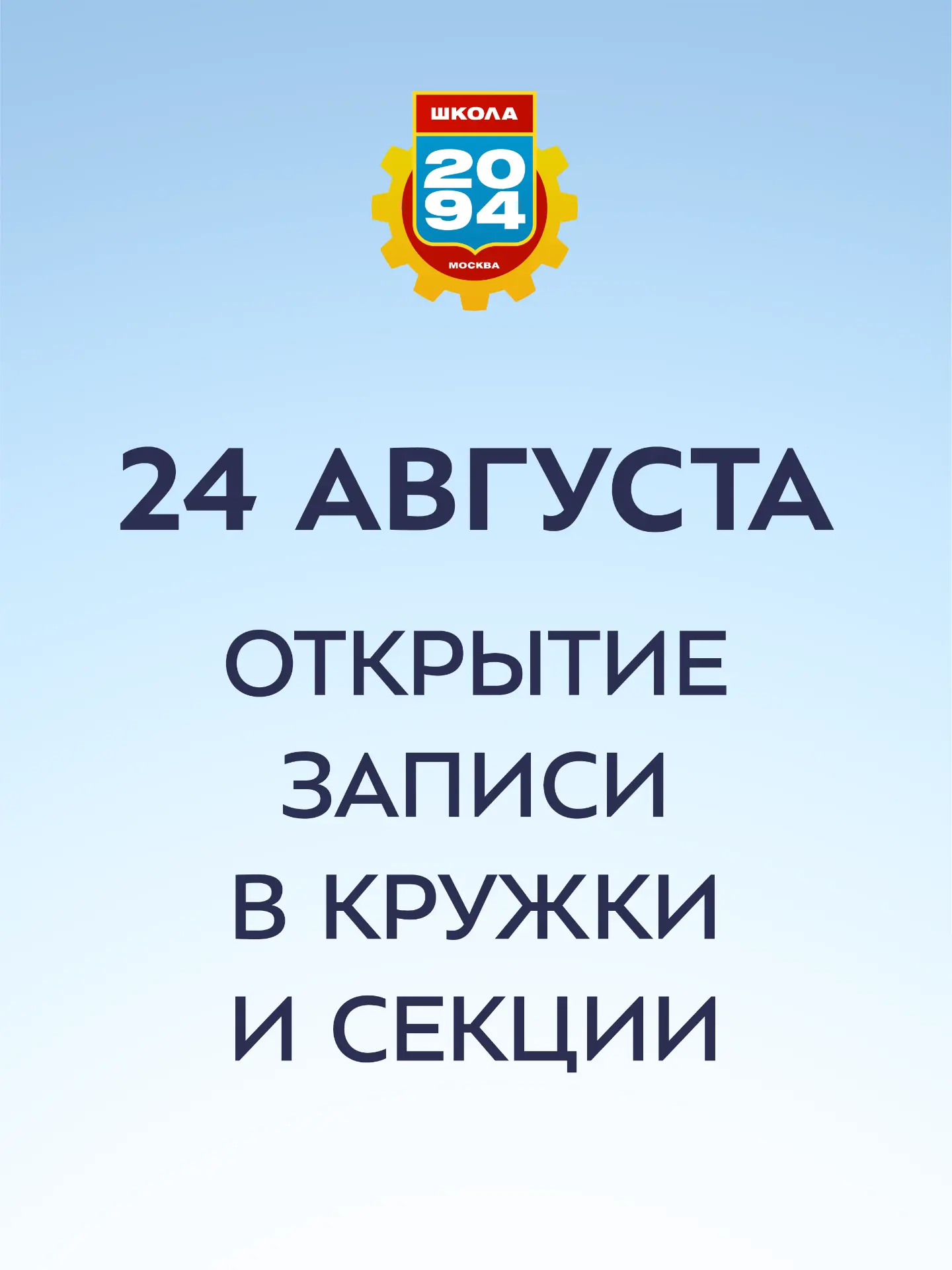 Уже с 24 августа в нашей школе начнётся поэтапная запись в объединения дополнительного ...
