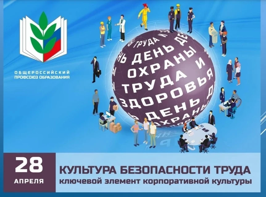 28 апреля-ВСЕМИРНЫЙ ДЕНЬ ОХРАНЫ ТРУДА!!! 💥
