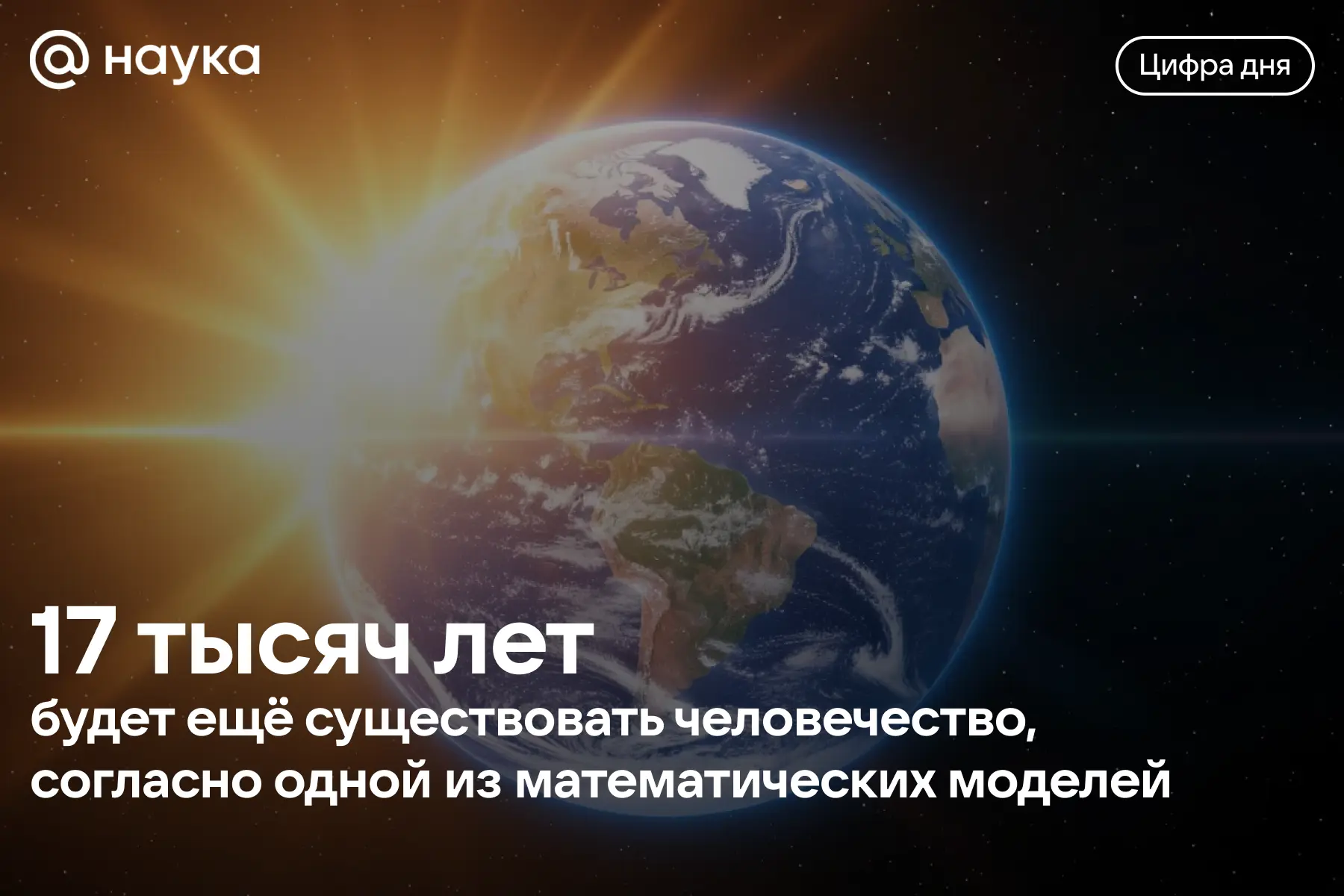 😱 Математики прикинули, сколько человечеству осталось существовать

Расчет строится на нескольких ц