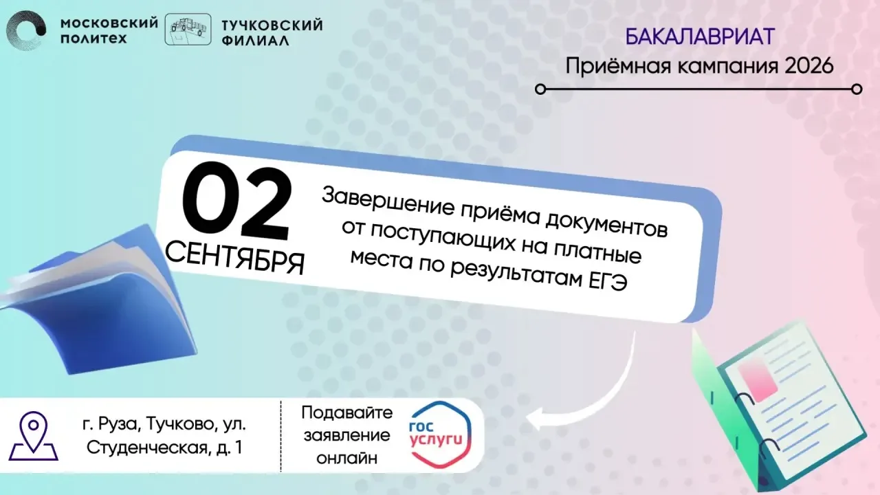 ✨ 02 сентября завершается приём документов на программы бакалавриата для поступающих по...