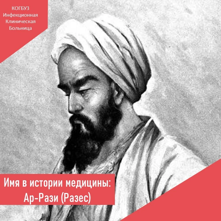 🩺 Ар-Рази (Разес): врач, который изобрёл спирт и научил лечить инфекции