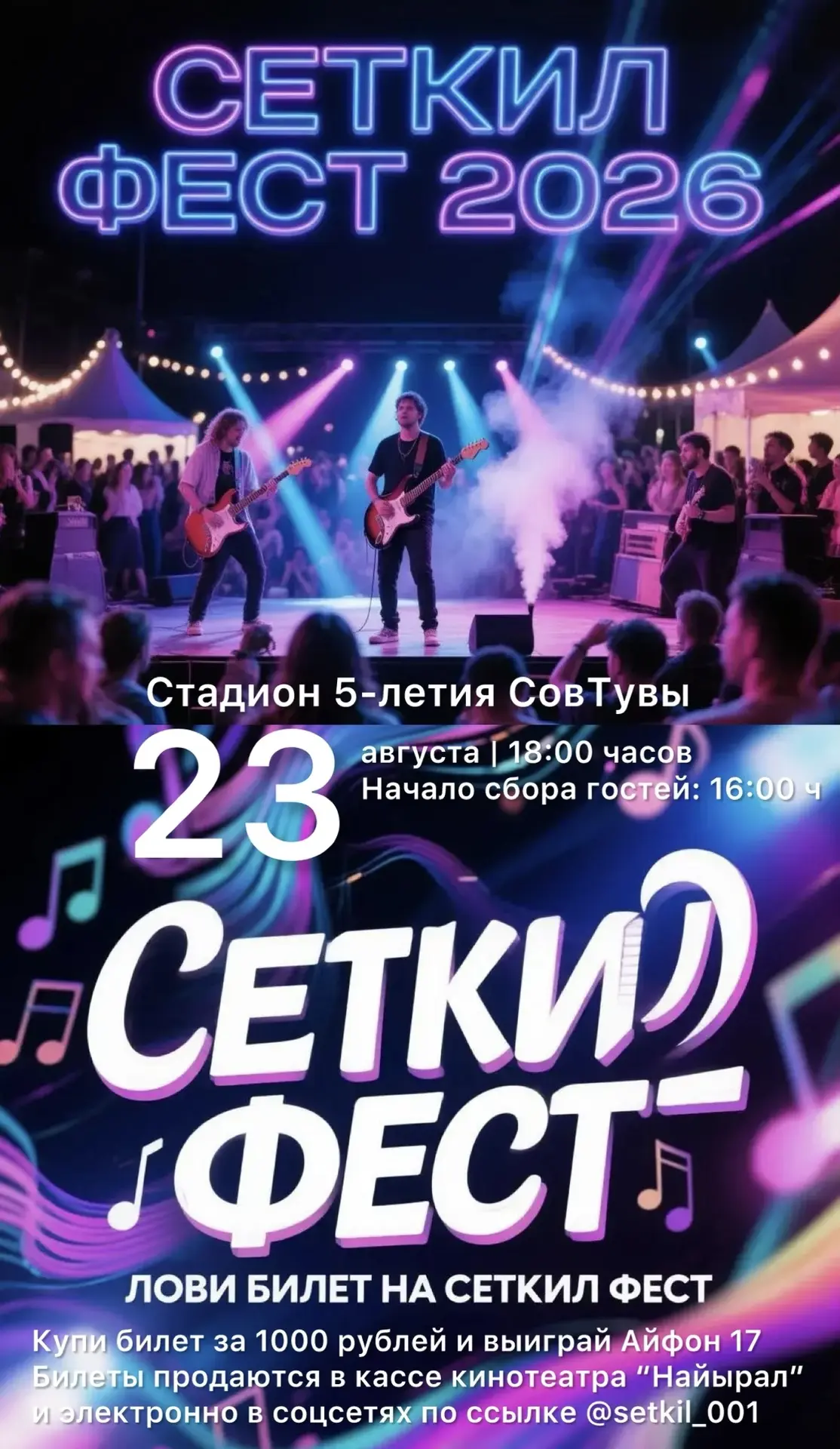 Выиграй айфон 17! 📲😍Акция! “Лови билет на Сеткил Фест”! 

Каждый, кто купит билет на II ежегодный 
