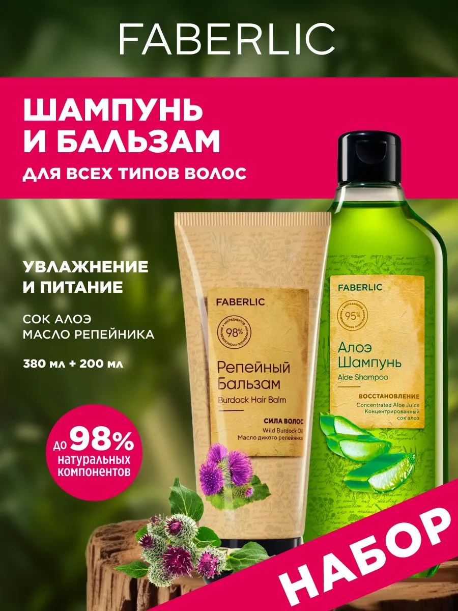 ⚡️ Шампунь и репейный бальзам для волос, Фаберлик, Faberlic