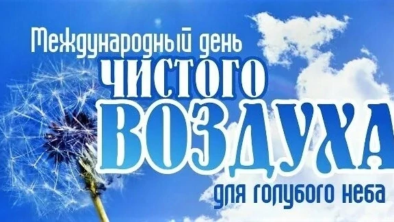 7 сентября, — Международный день чистого воздуха для голубого неба! 🌍☁