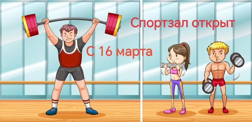 Внимание! Спортзал Текстильщик работает с 16 марта в обычном режиме.