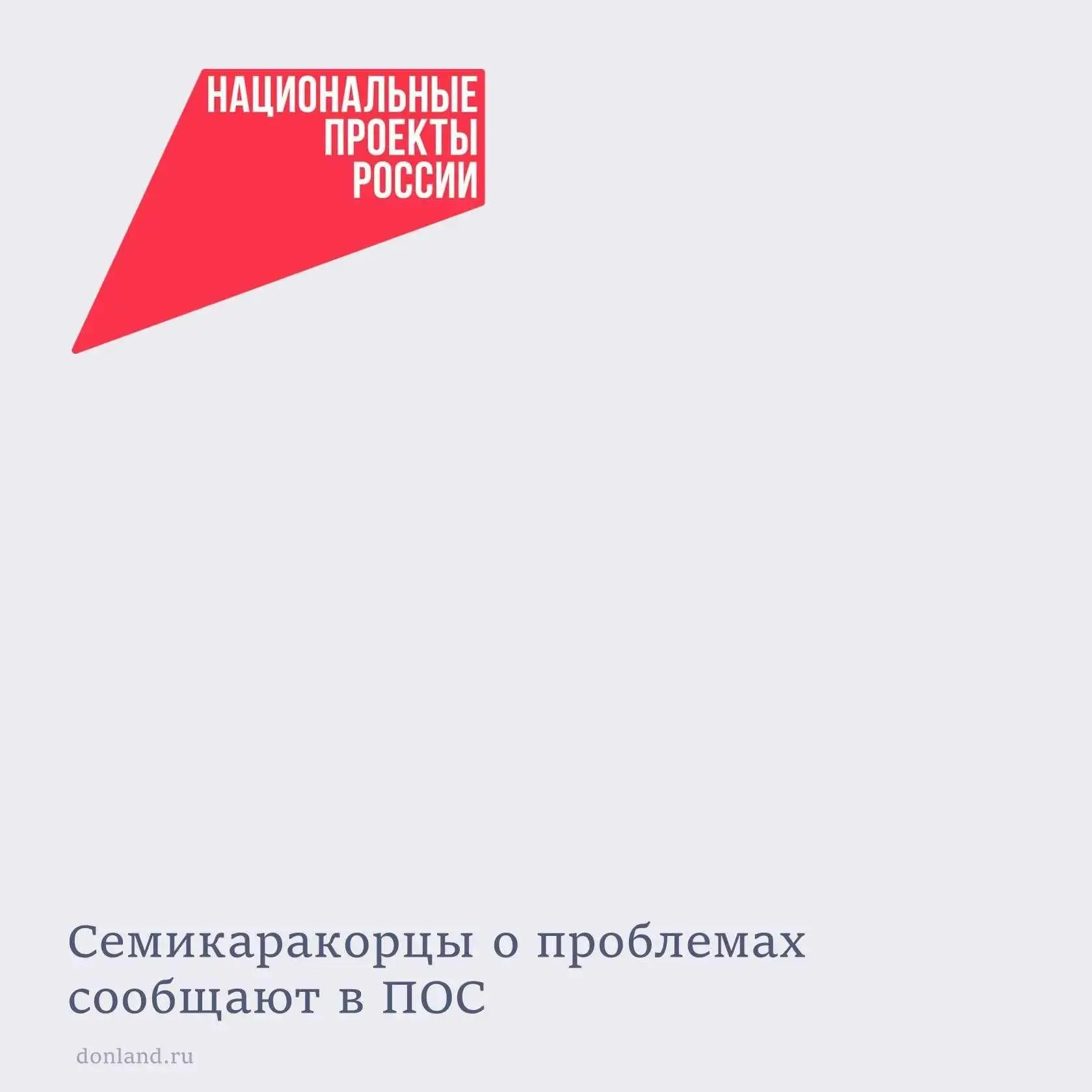 В Семикаракорском районе жители продолжают успешно использовать Платформу обратной связ...