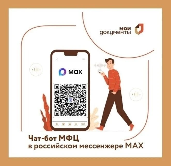 Ваш личный цифровой ассистент от МФЦ доступен в MAX! 📱