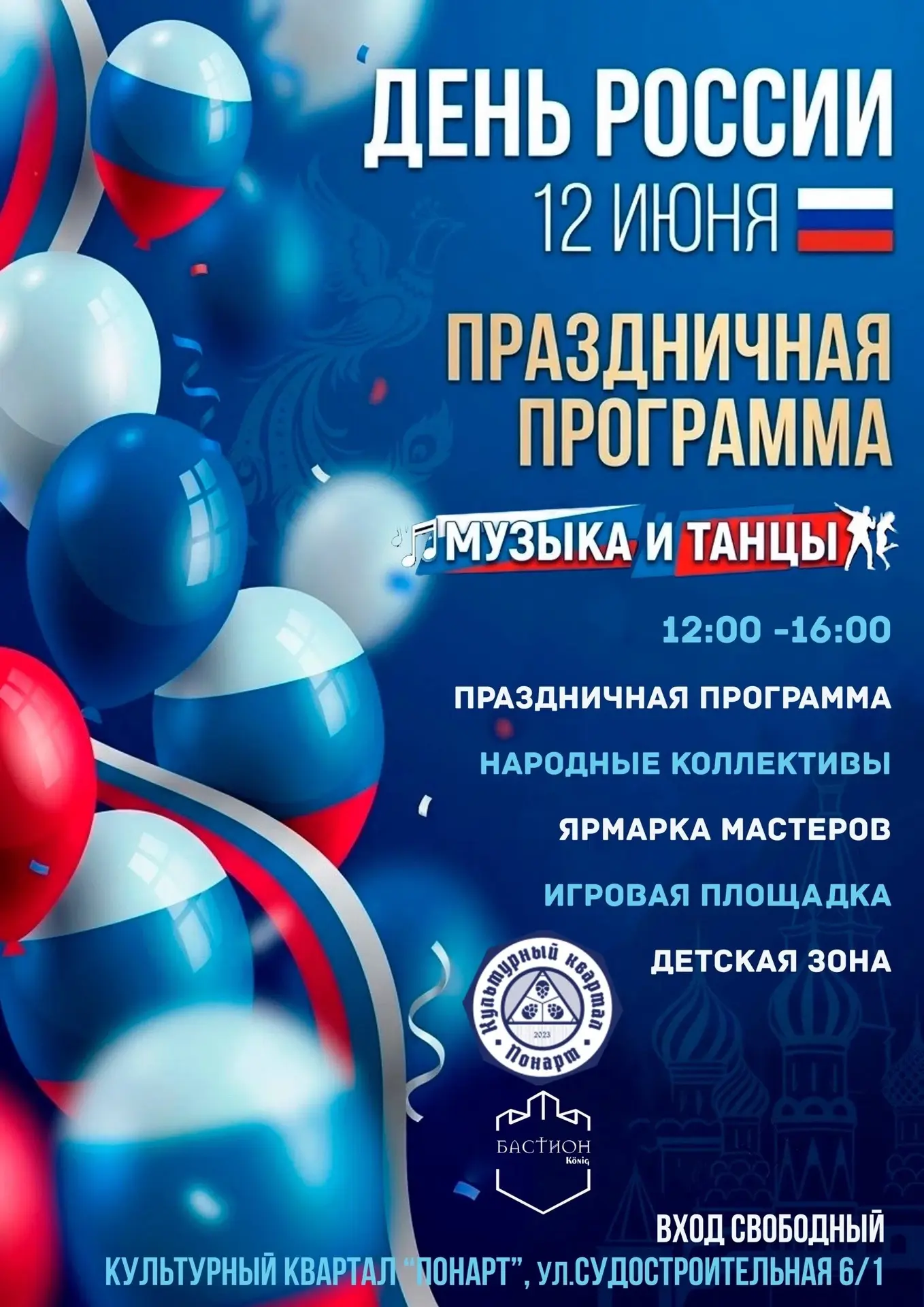 Сегодня в Культурном квартале «Понарт» в Калининграде празднуют День России 🇷🇺

🗓️ #12_июня, 12:0