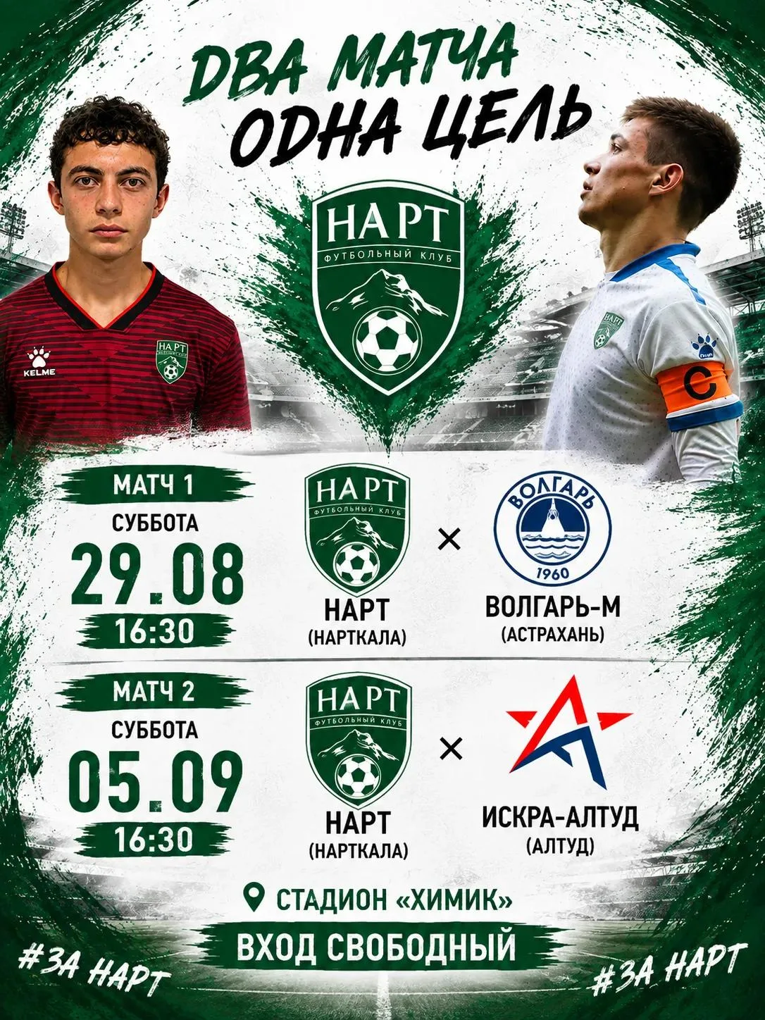 ⚽ ВНИМАНИЕ, БОЛЕЛЬЩИКИ! ДВА МАТЧА НА СТАДИОНЕ «ХИМИК»!