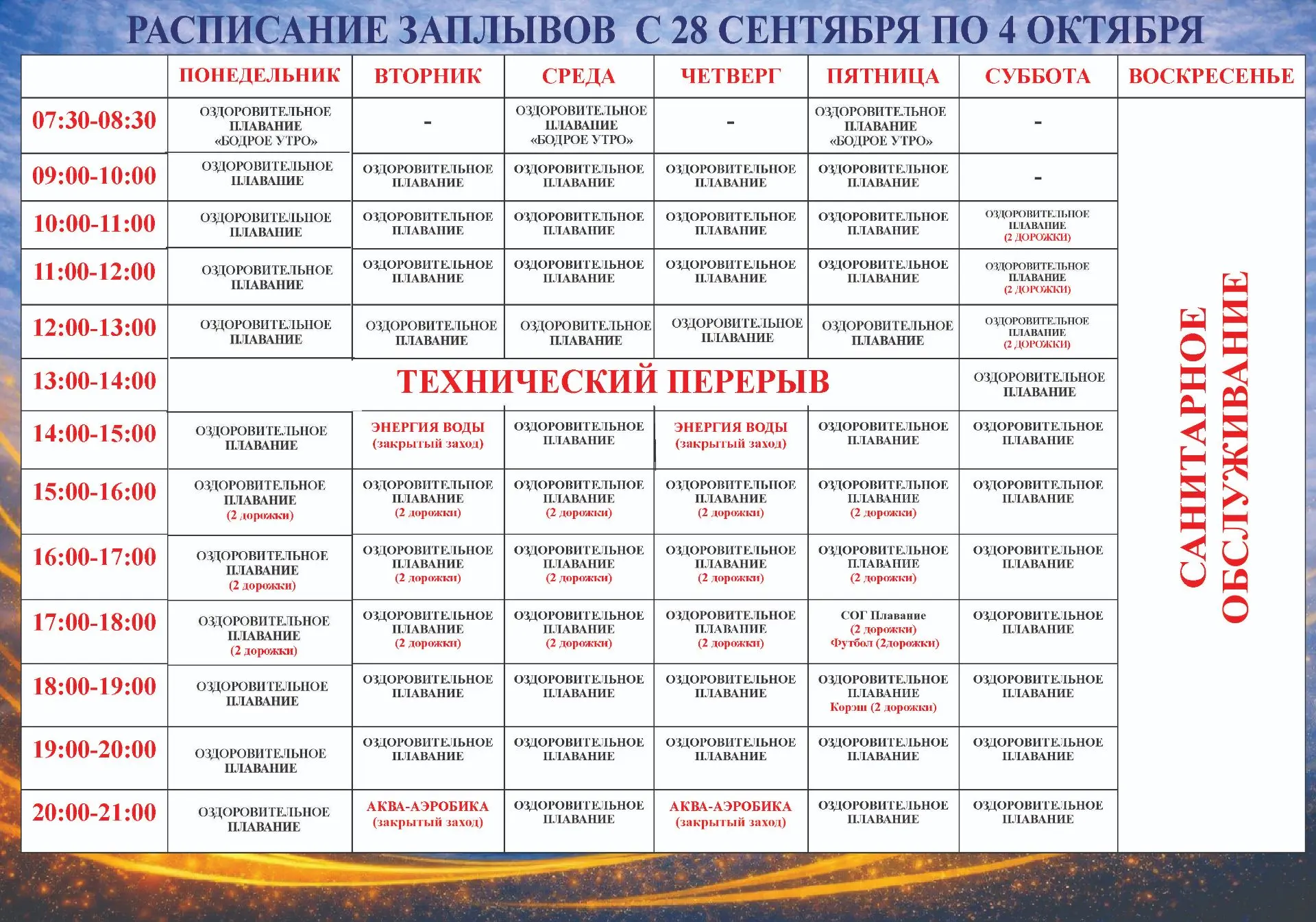 💥Расписание с 28 сентября 2026 г. по 4 октября 2026 г.