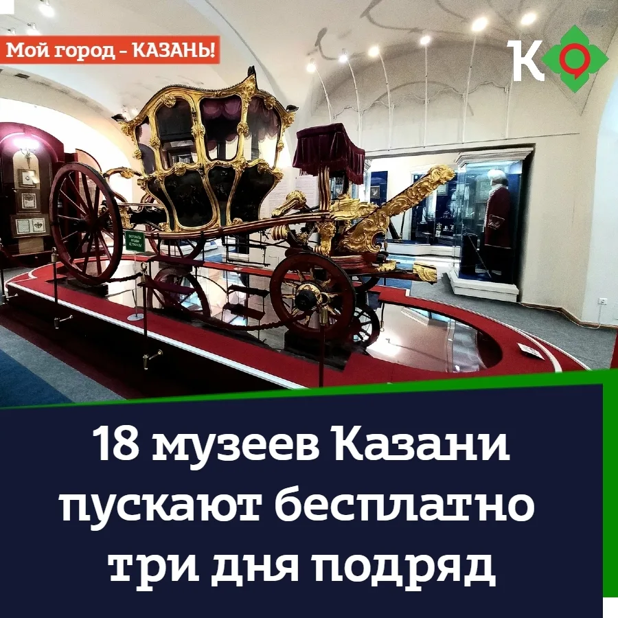 🎟 18 музеев Казани пускают бесплатно три дня подряд