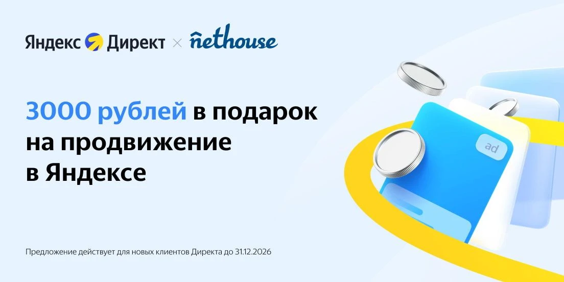 3000 рублей в подарок на продвижение в Яндексе