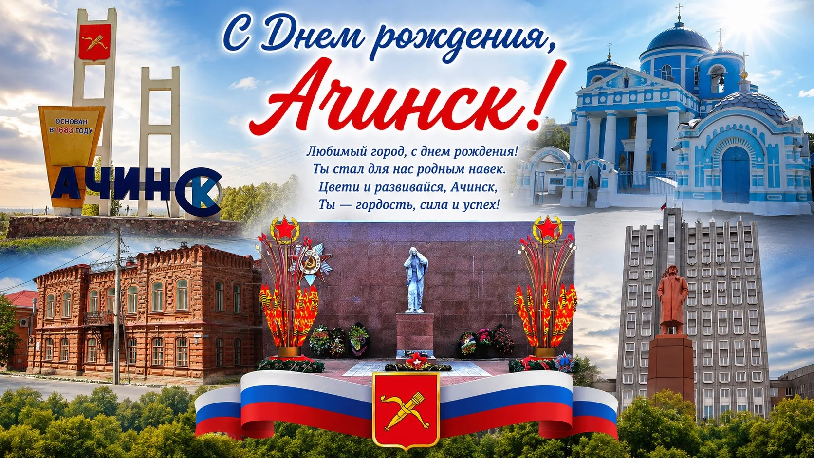 С Днем города, любимый Ачинск!🎈

От имени актива школы №18 мы спешим поздравить всех жителей с этим