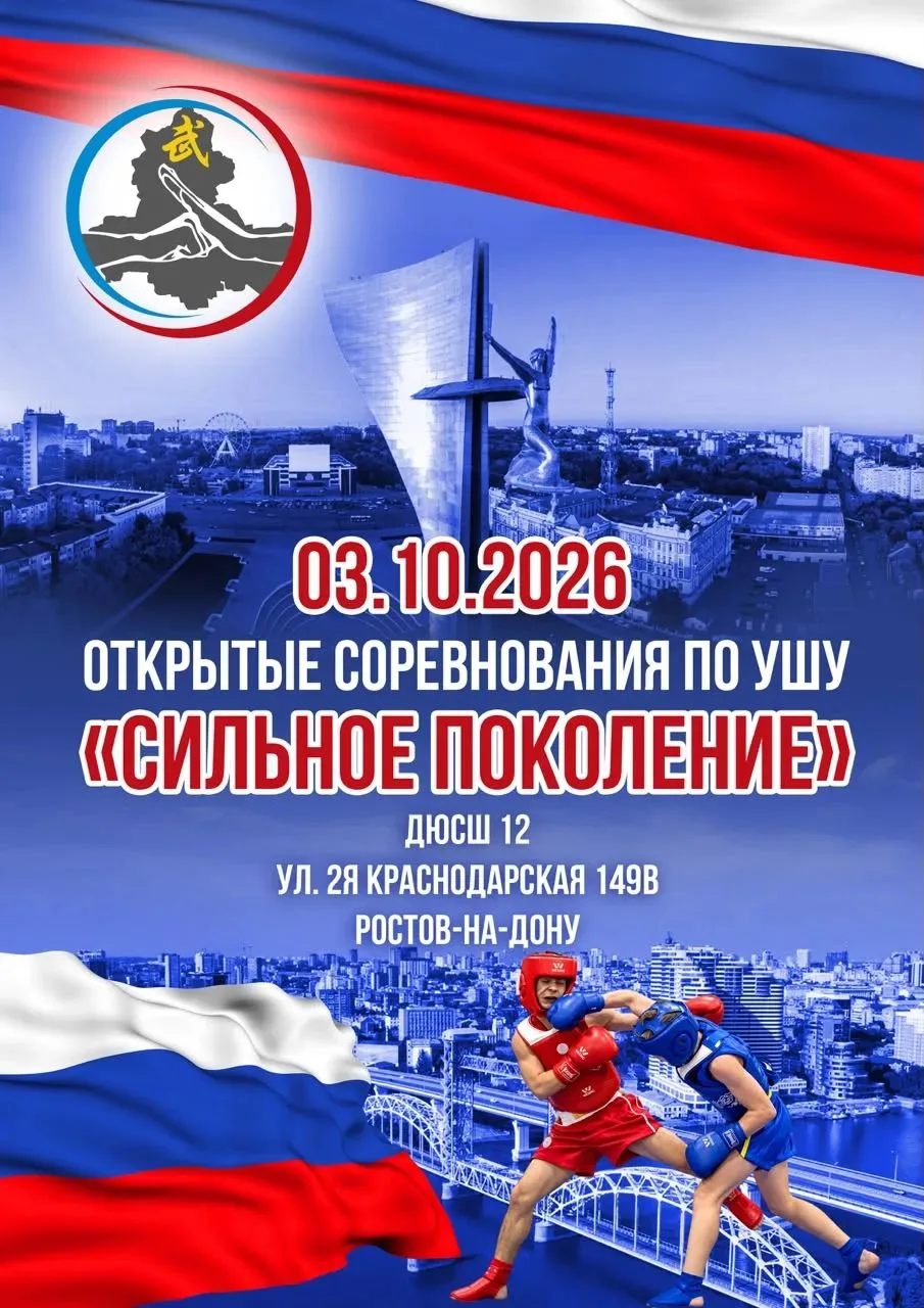 3 октября проходили открытые соревнования по УШУ "Сильное поколение" в г. Ростов-на-Дону