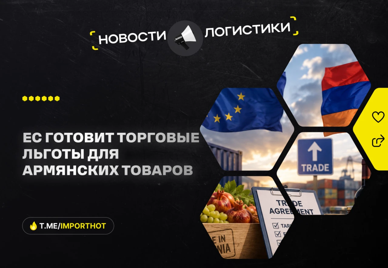 ⚡️ ЕС готовит торговые льготы для армянских товаров на фоне ограничений со стороны России