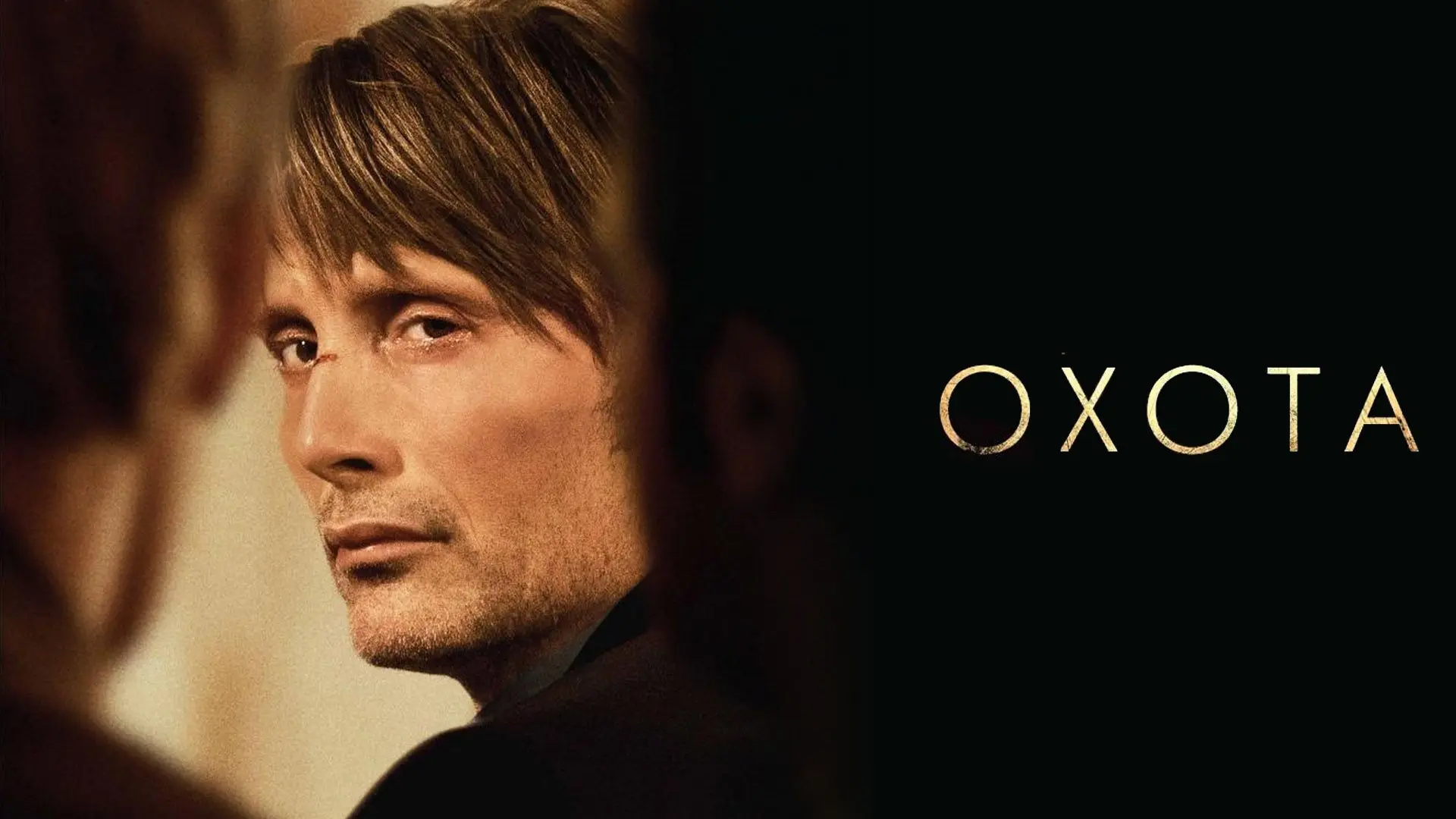 📽️Охота (2012)