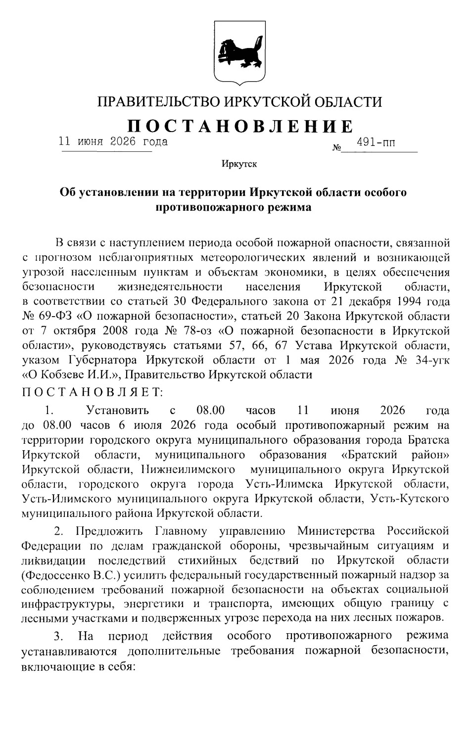 Важная информация! Для Всех! Постановление Губернатора Иркутской области.