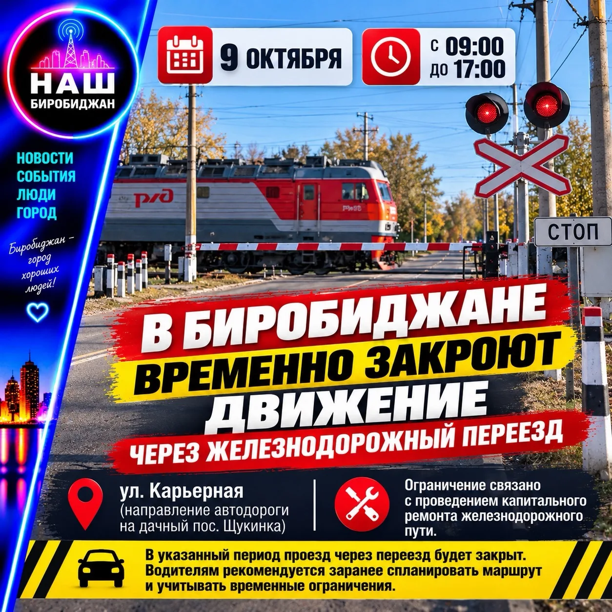 🚧 В Биробиджане временно закроют движение через железнодорожный переезд