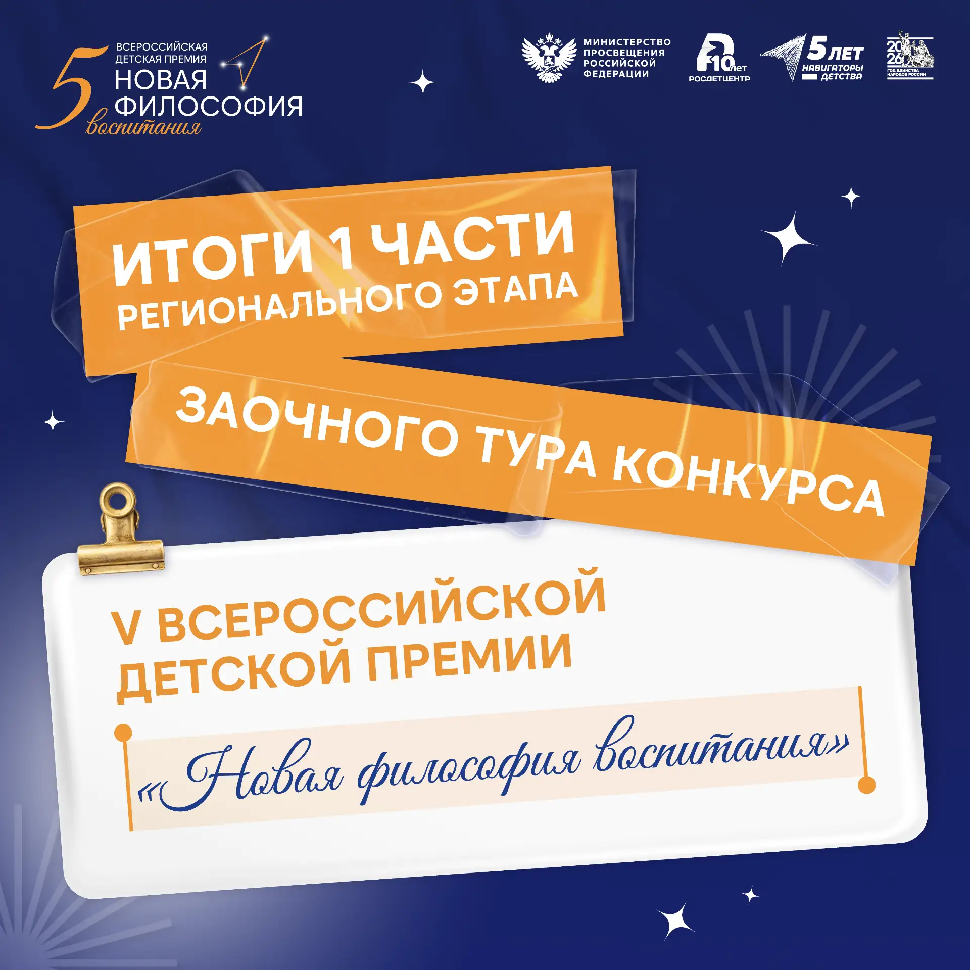 Итоги I части регионального этапа заочного тура V Всероссийской детской премии «Новая ф...