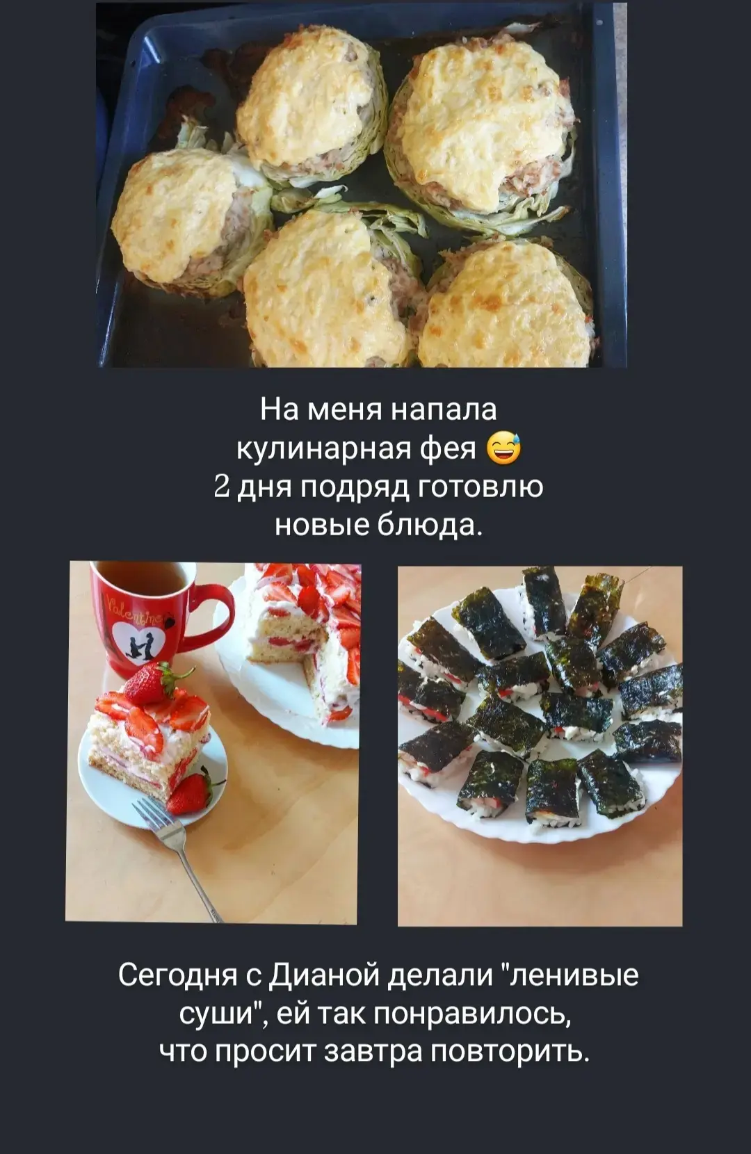 Вчера готовила ленивые голубцы и испекли с Дианой пирог (пока клубника вкусная продается).
Сегодня з