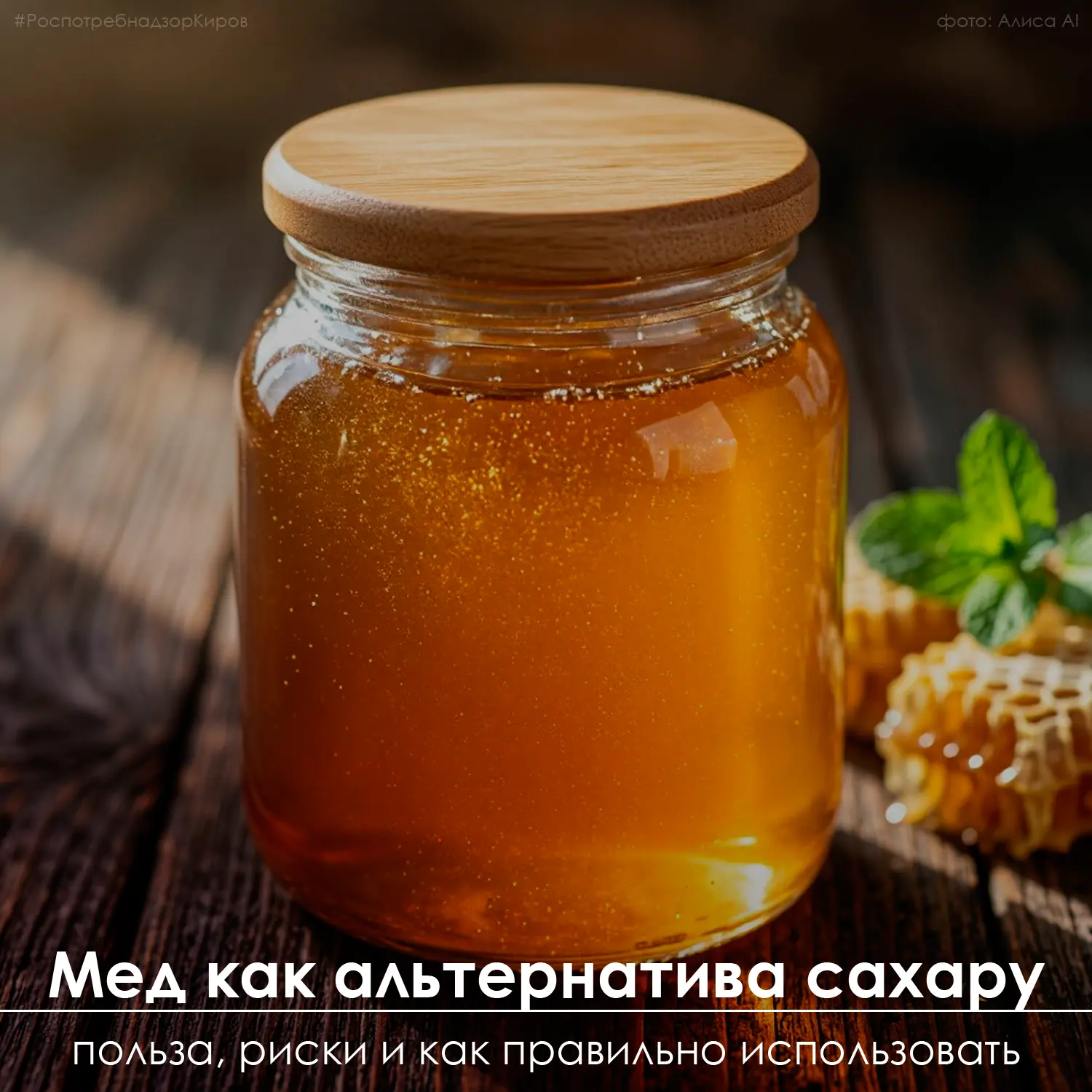Многие считают мед более полезной заменой сахара — и в чем‑то правы, но не стоит воспри...