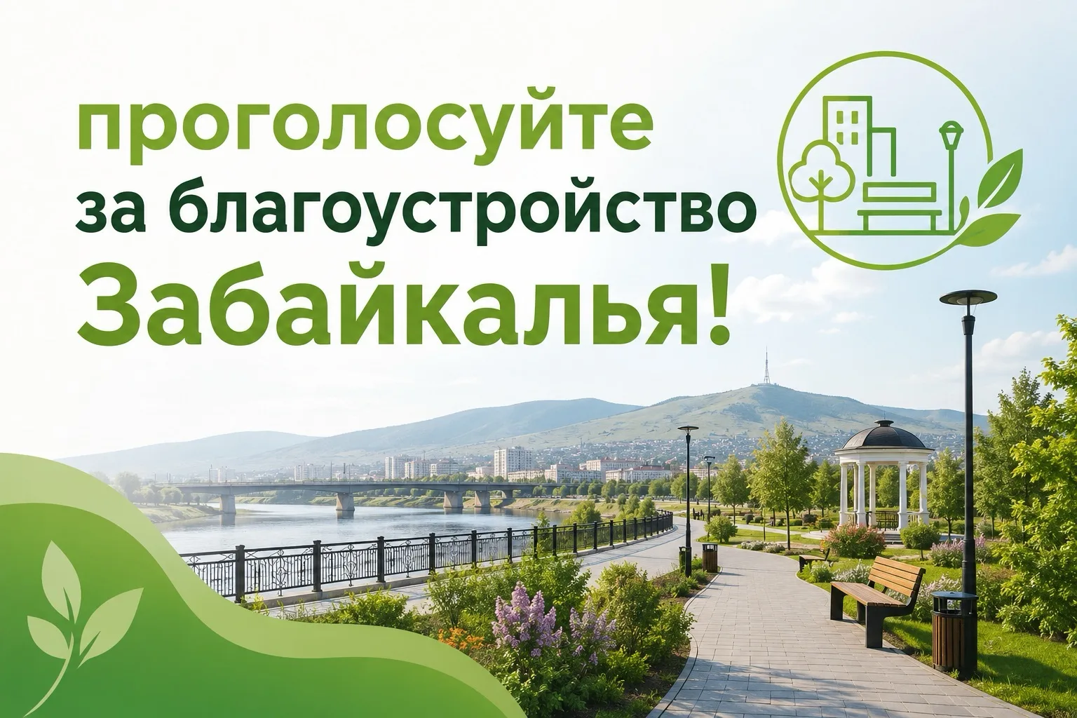 🏞️Ваше мнение важно для Забайкалья!