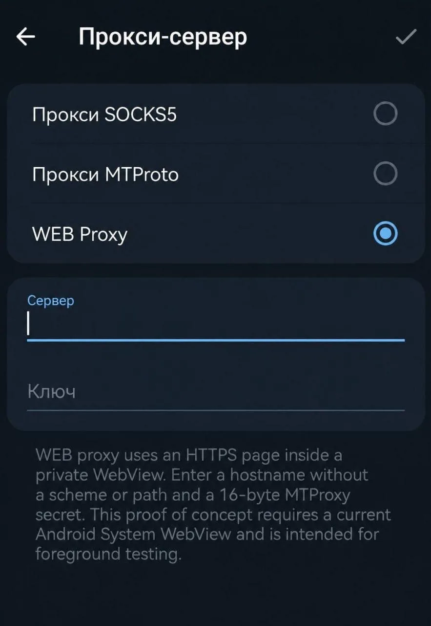 WEB-прокси появился в бета-версии Telegram для Android.
