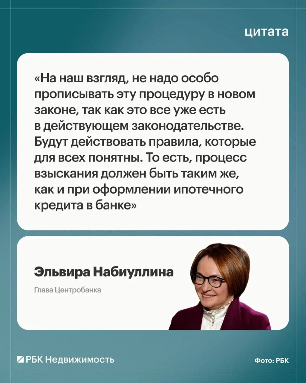 Набиуллина оценила законопроект о рассрочке на рынке новостроек