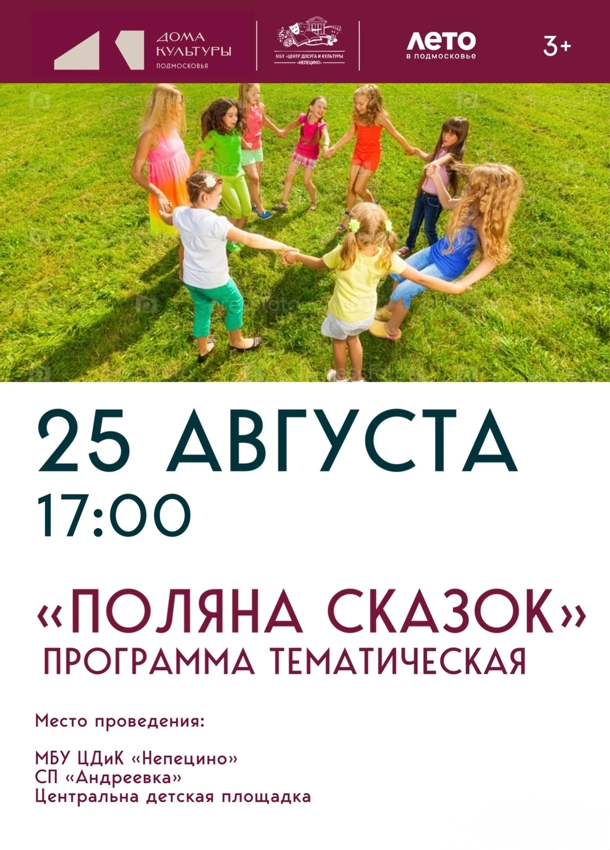Приглашаем всех, от мала до велика, на яркую и теплую тематическую программу «Поляна ск...