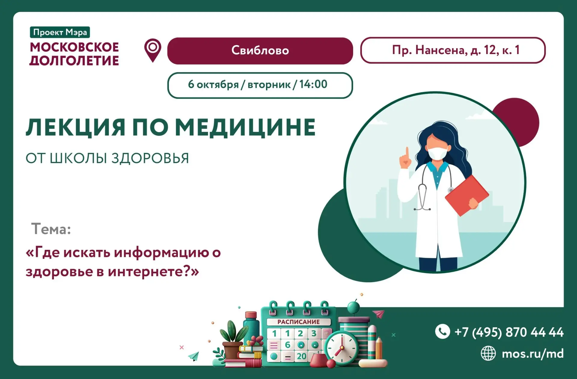 🩺ЗАВТРА, 6 ОКТЯБРЯ В 14:00 ЦМД "Свиблово" приглашает вас на лекцию по медицине от Школ...