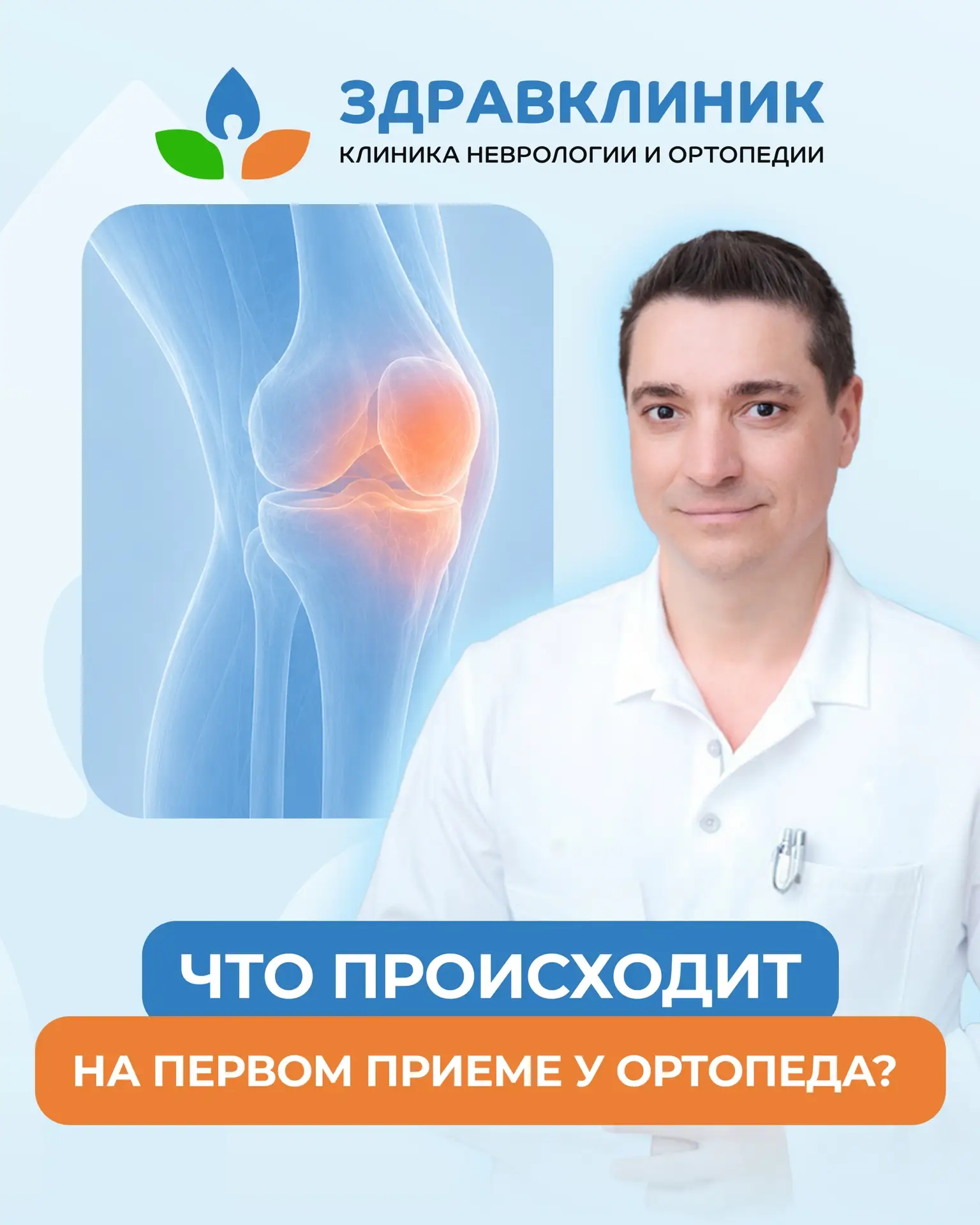 Что происходит на первом приёме у ортопеда? 🦴