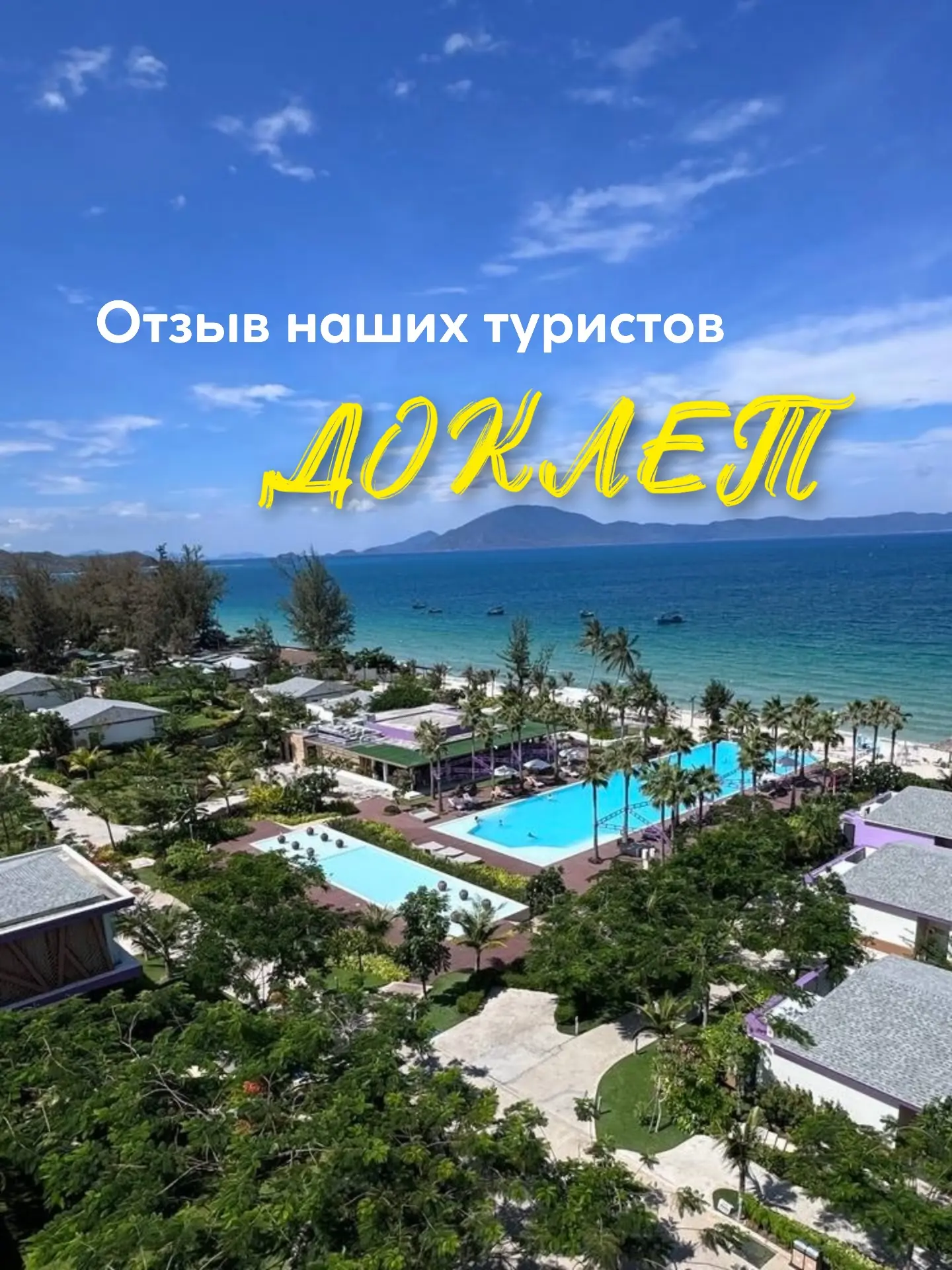 ДОКЛЕТ один из самых спокойных пляжных курортов Вьетнама