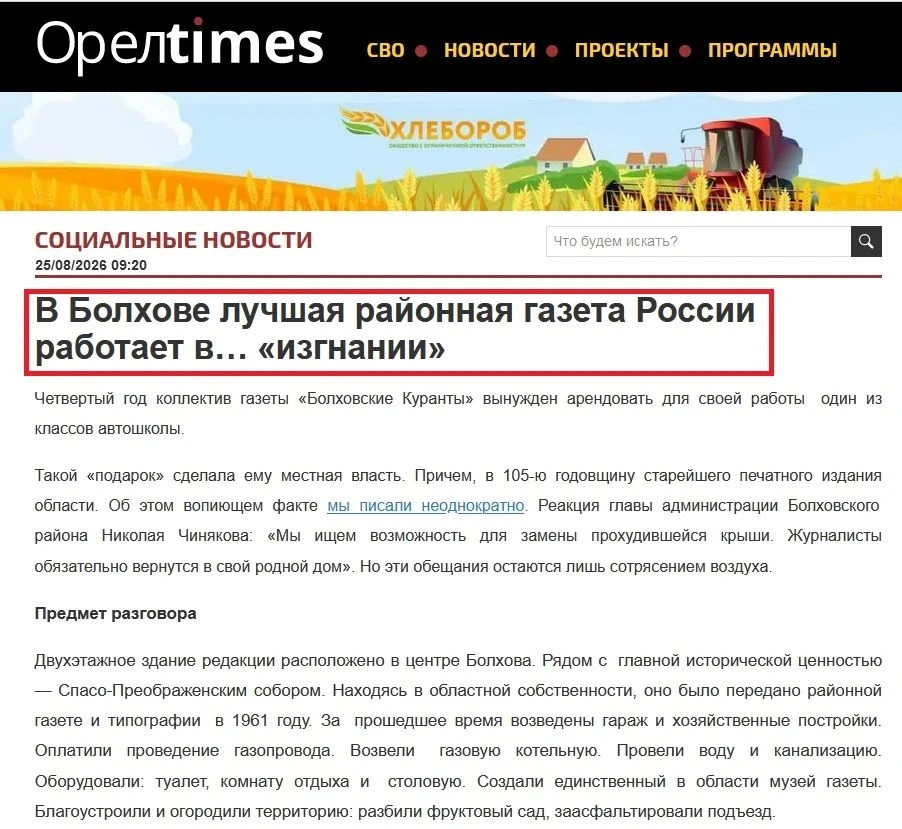 Публикация «В Болхове лучшая районная газета России работает в… «изгнании» в сетевом из...