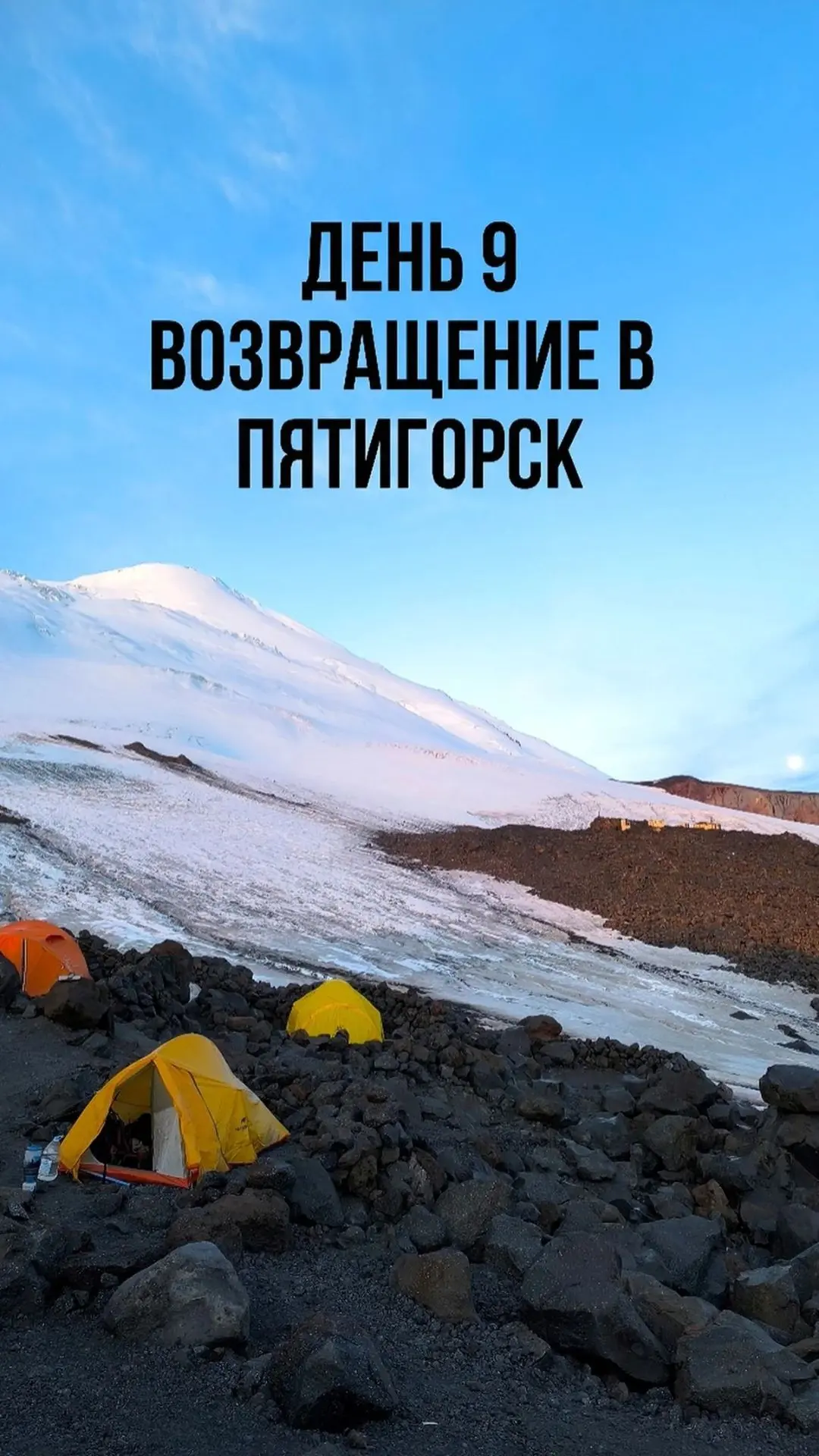 🌄 День 9: Спуск с высоты, прощание с горами и планы на будущее 🏁🥾