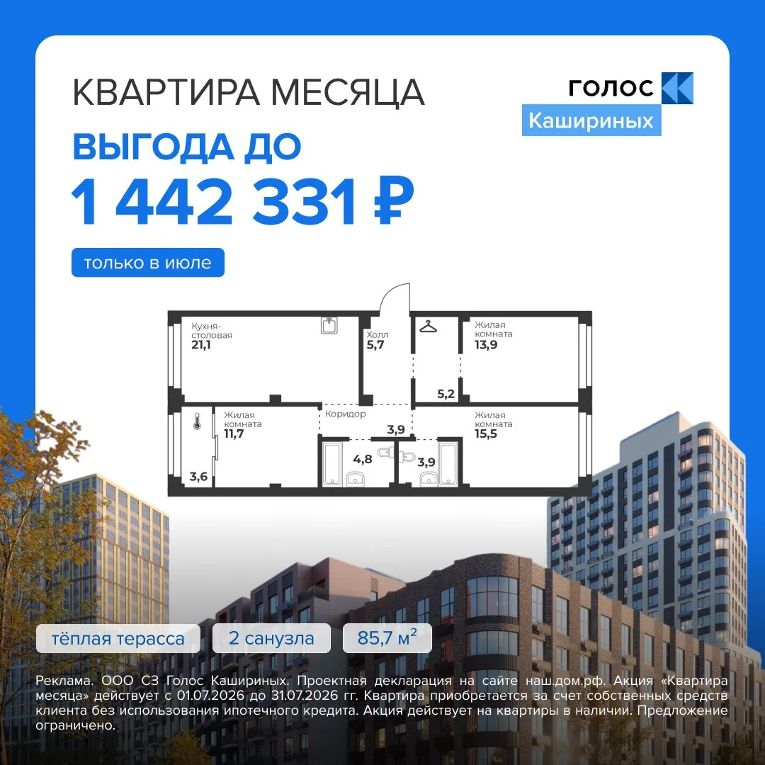 «Голос Кашириных» — квартиры с выгодой до 1,4 млн рублей