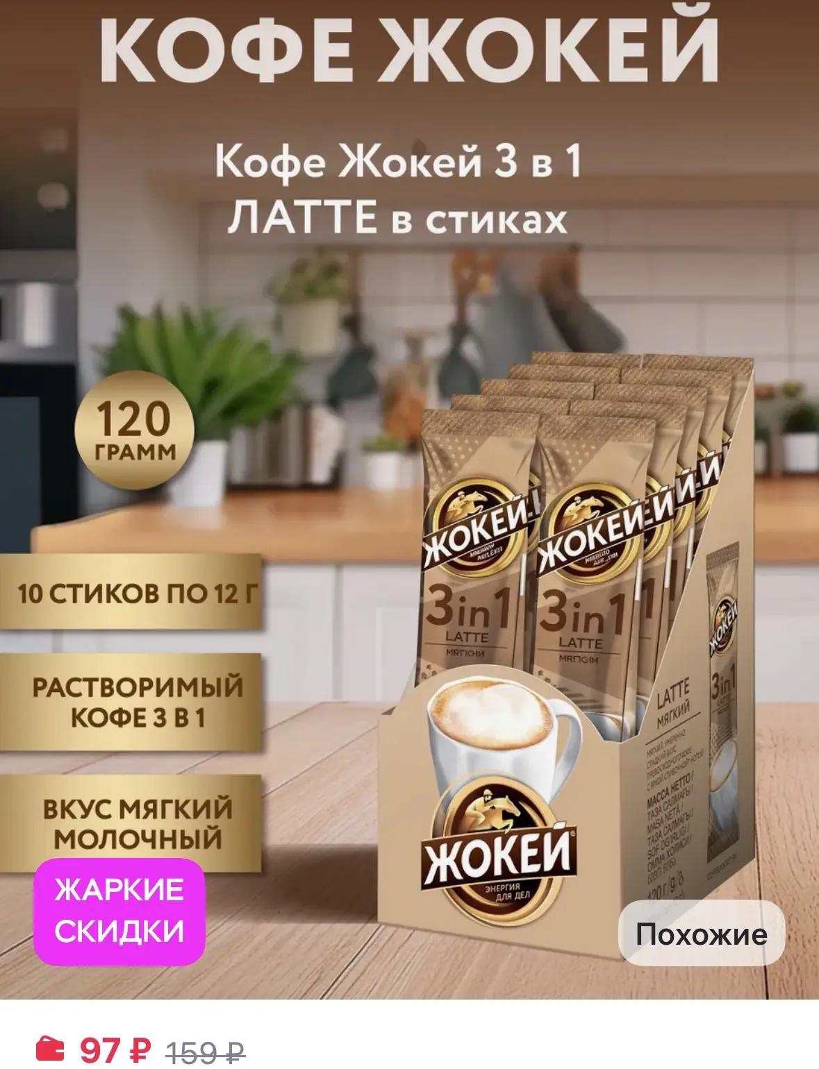 ЖОКЕЙ Кофе растворимый 3 в 1 Мягкий, 10шт
https://www.wildberries.ru/catalog/11780416/detail.aspx?si