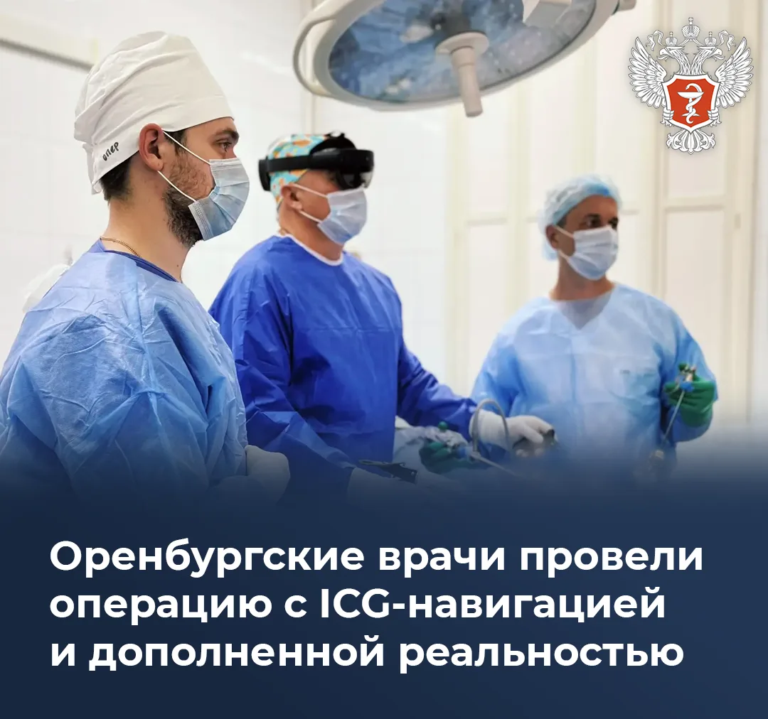 🏥 Оренбургские врачи провели операцию с ICG-навигацией и дополненной реальностью
