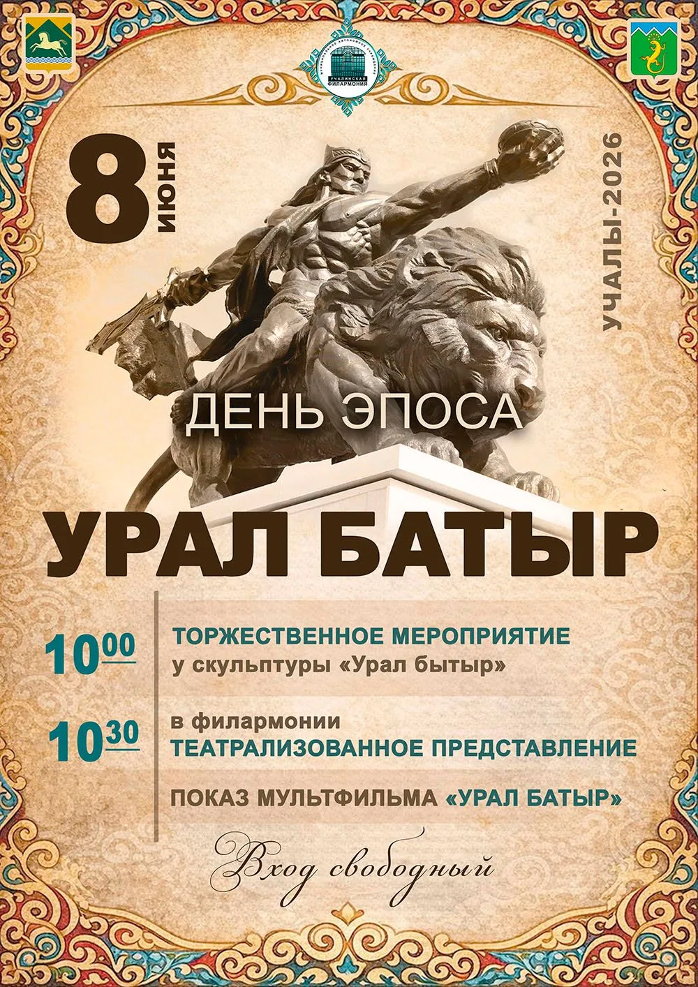 8 июня в Учалах пройдет день эпоса «УРАЛ БАТЫР»