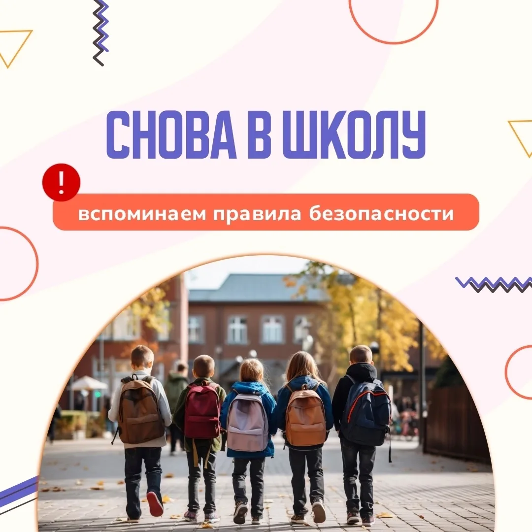 🔎Собрали для вас небольшую памятку «Снова в школу: вспоминаем правила безопасности».