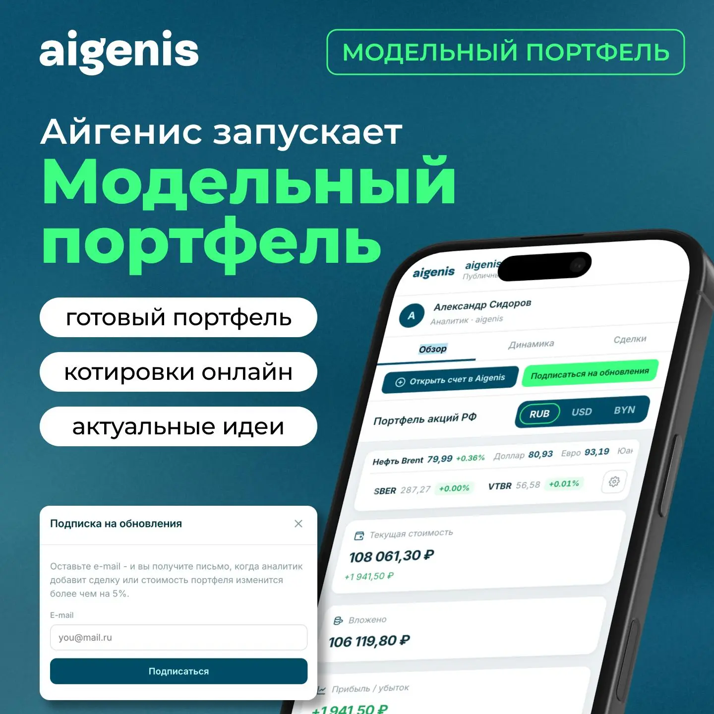 Айгенис запускает модельный портфель