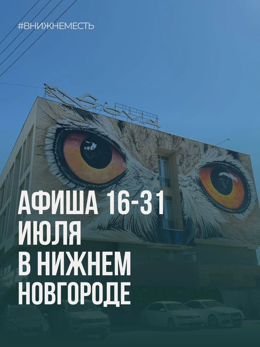 Афиша в Нижнем Новгороде с 16 по 31 июля: